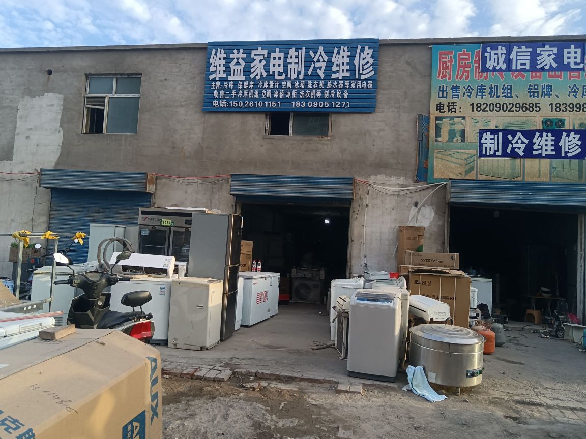 维益家电制冷维修