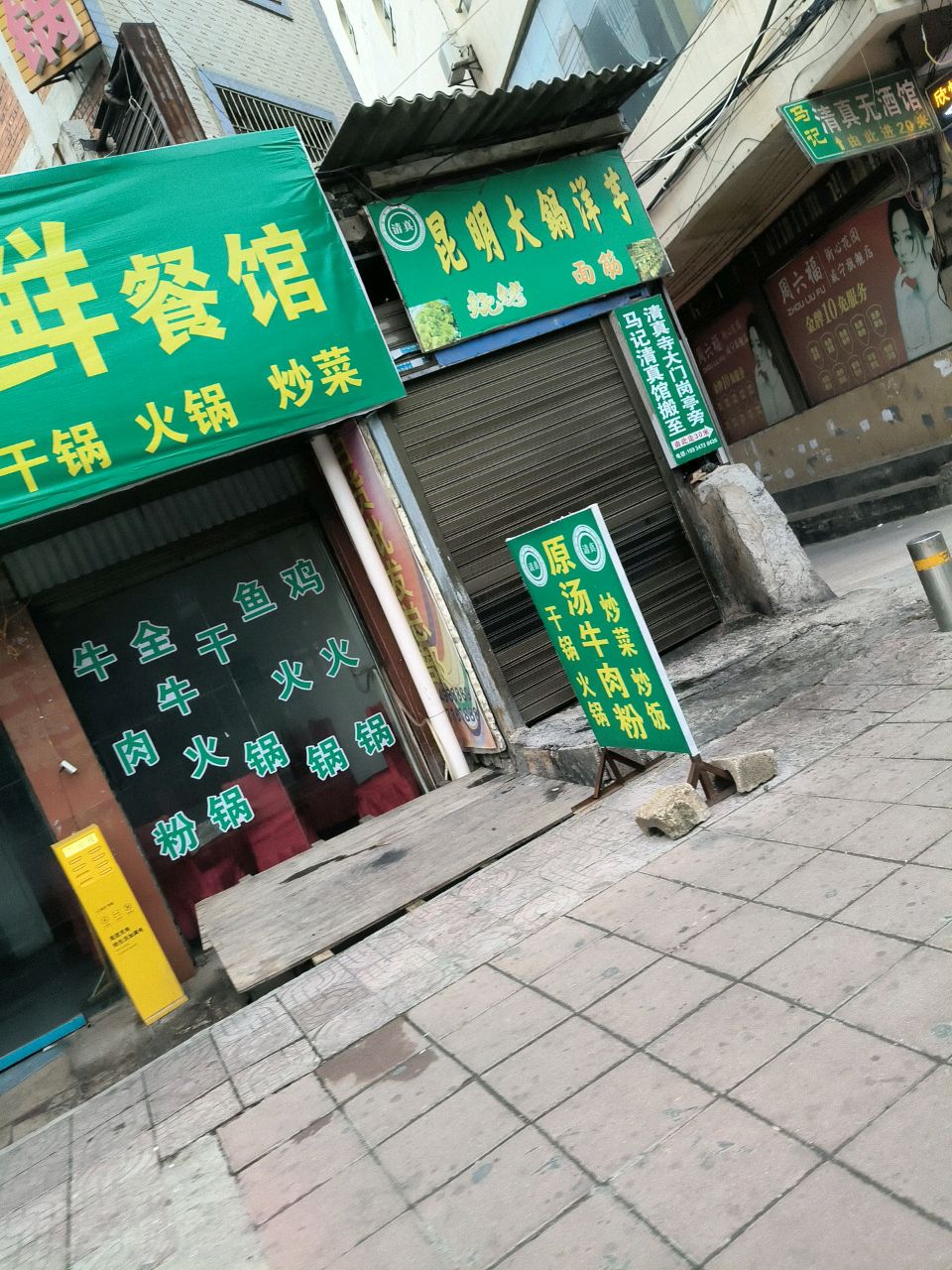 马记清真无酒馆