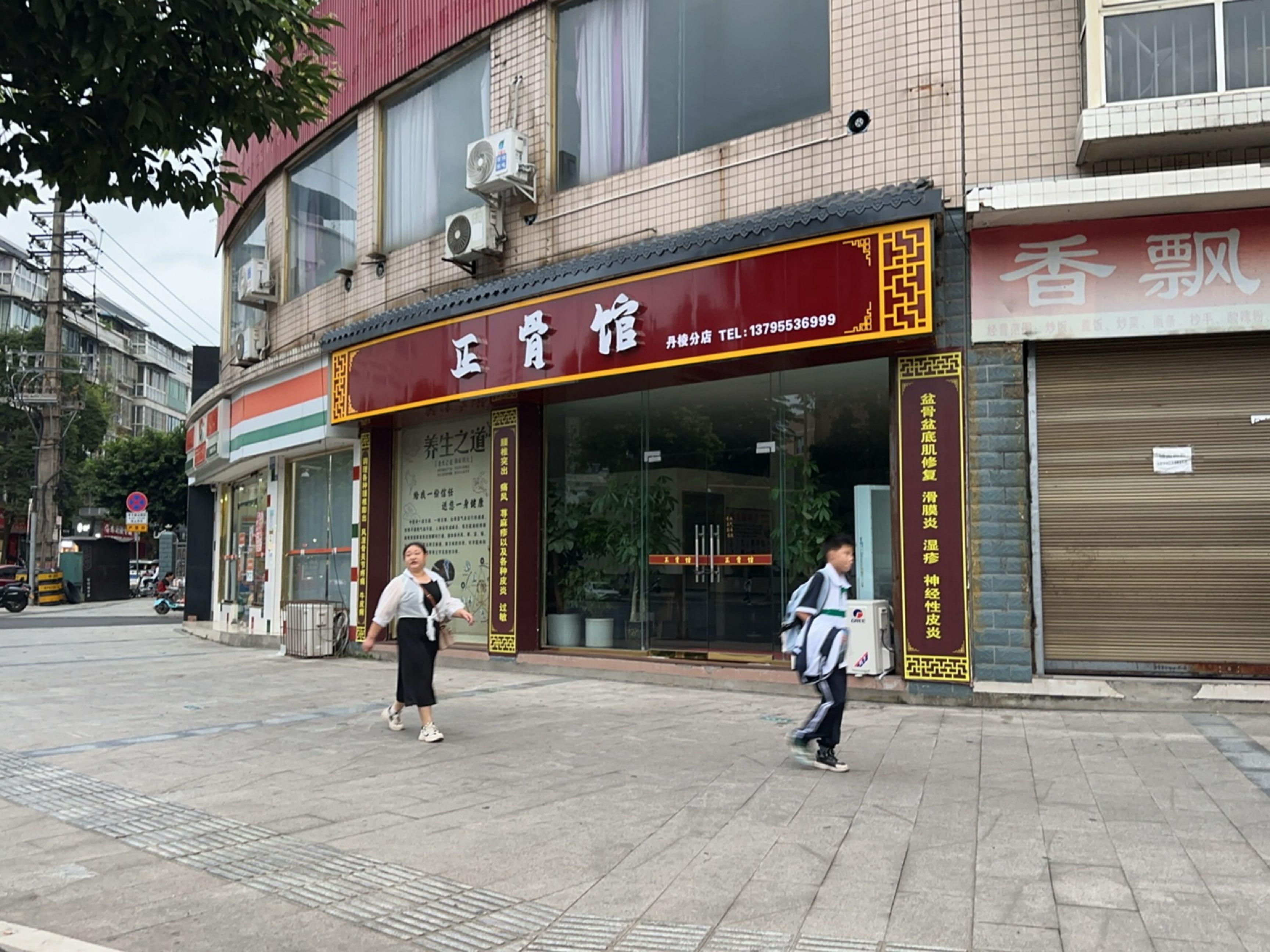 正骨馆(丹棱分店)