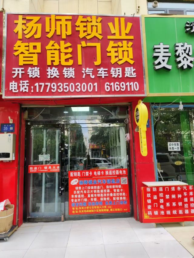 杨师锁业智能门锁