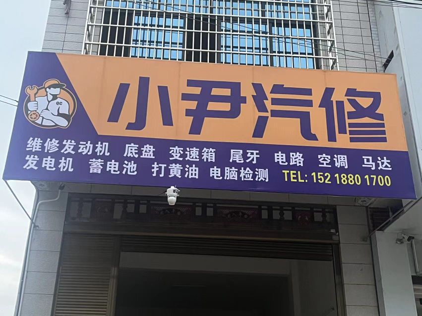 小尹汽修