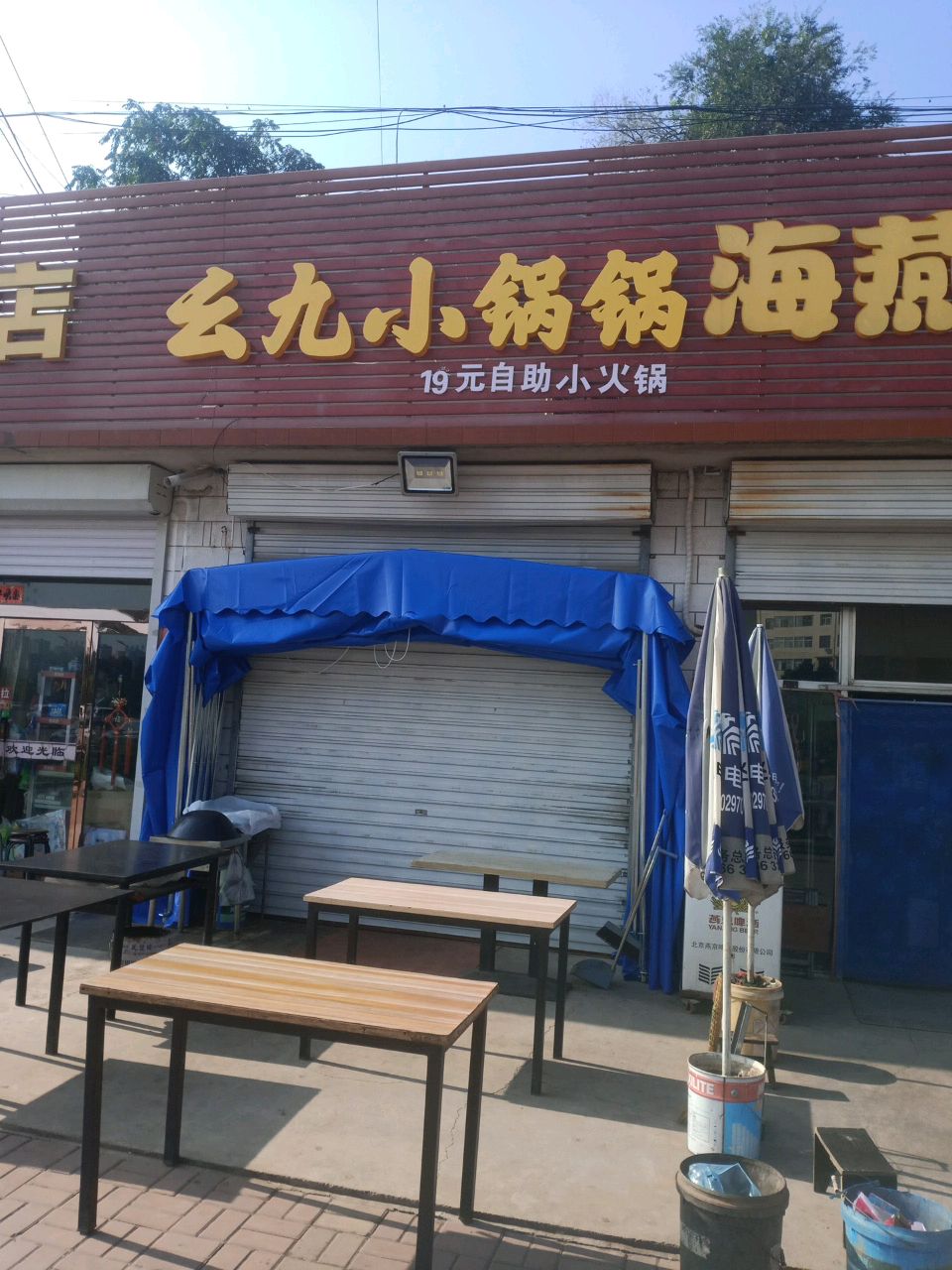 幺九小锅锅20元自助小火锅