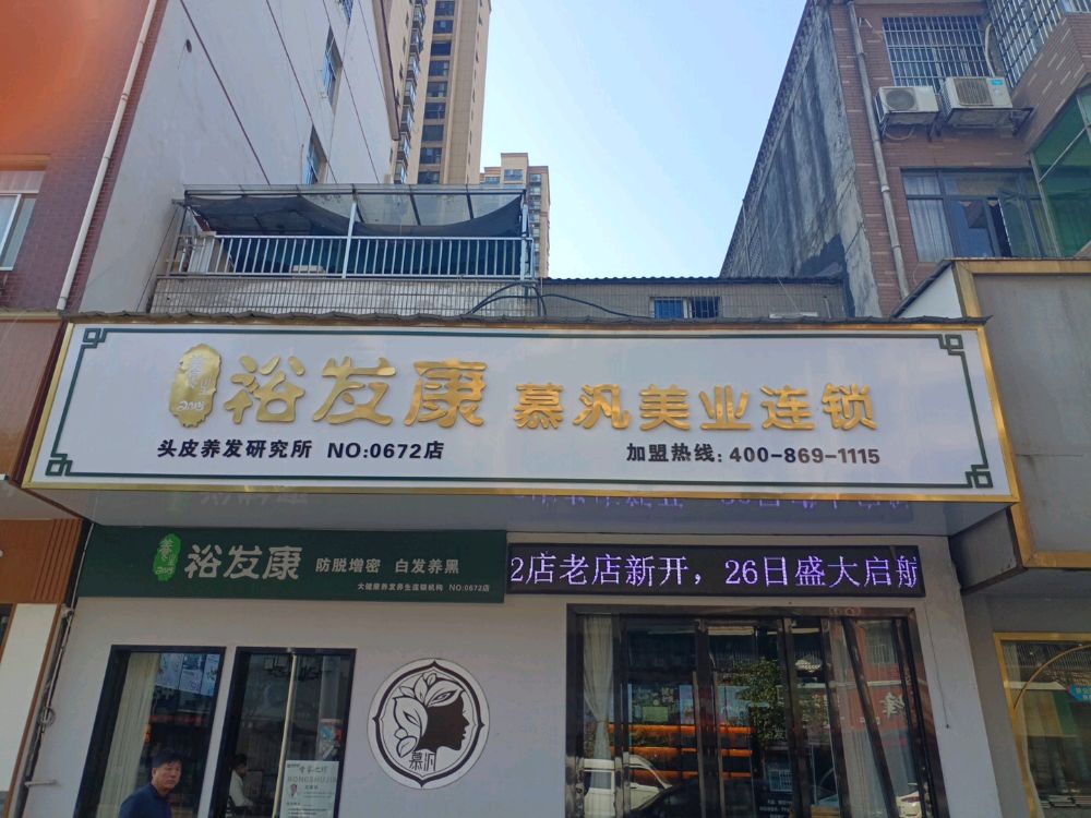 裕发康-慕凡美业连锁(新世纪店)