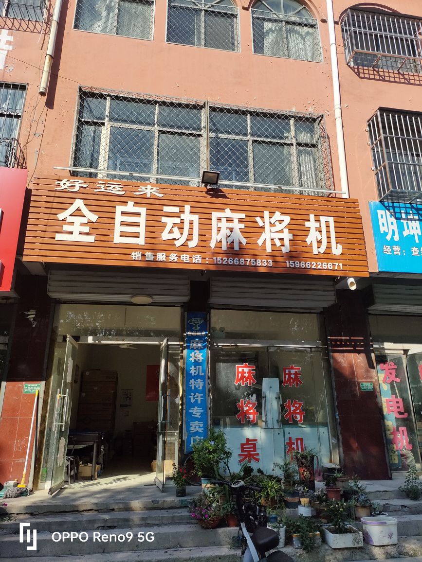 好运来麻将机(阳谷店)