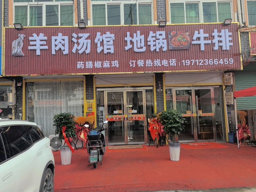 羊头汤馆地锅牛排