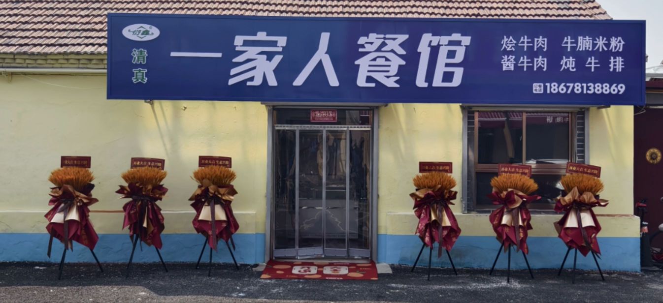 金岭清真一家人餐馆