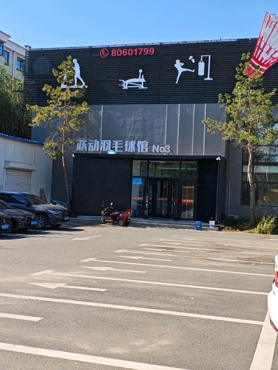 联动羽毛球馆(汽开店)