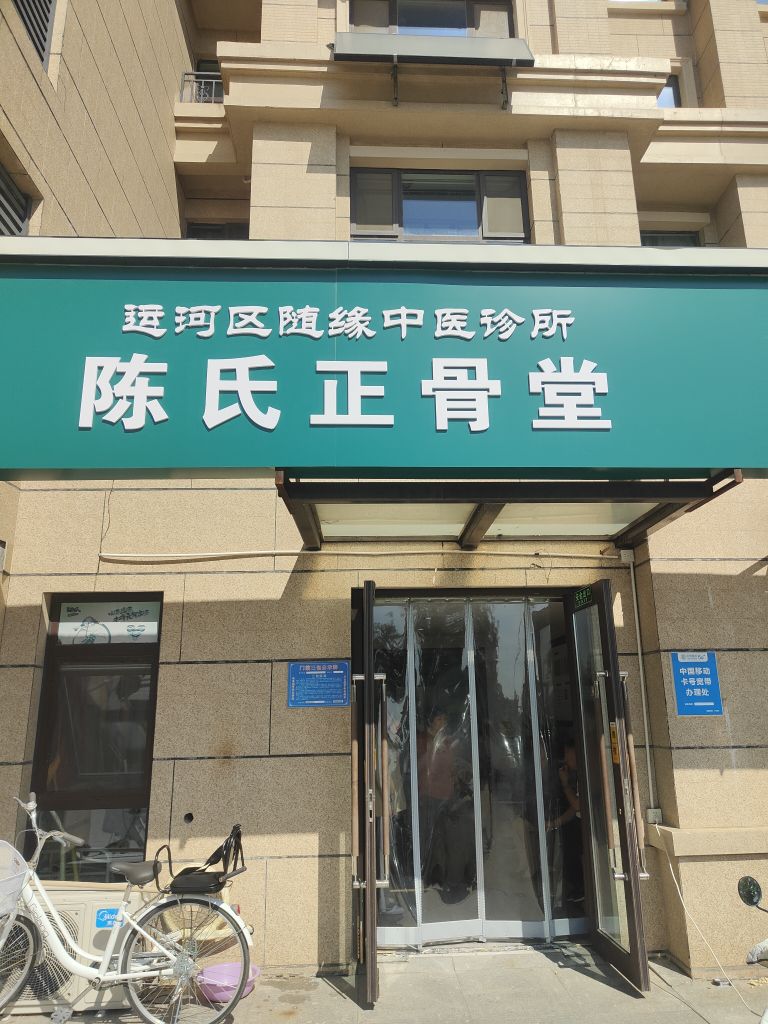 运河区随缘中医诊所陈氏正骨堂