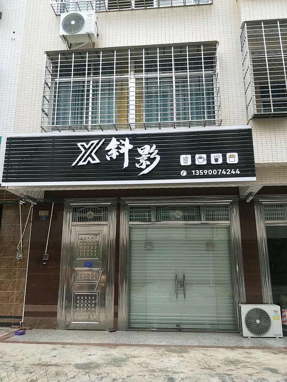 斜影奶茶店