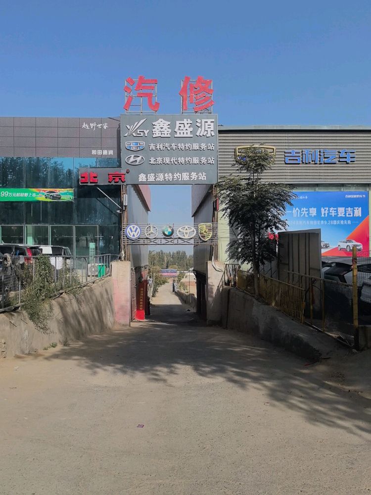 和田鑫盛源汽修厂