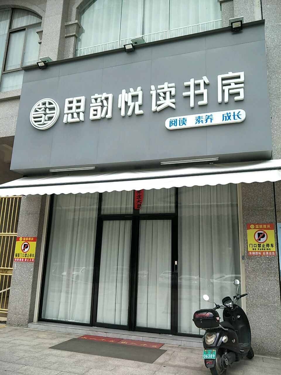 思韵悦读书房(聚锦花园店)