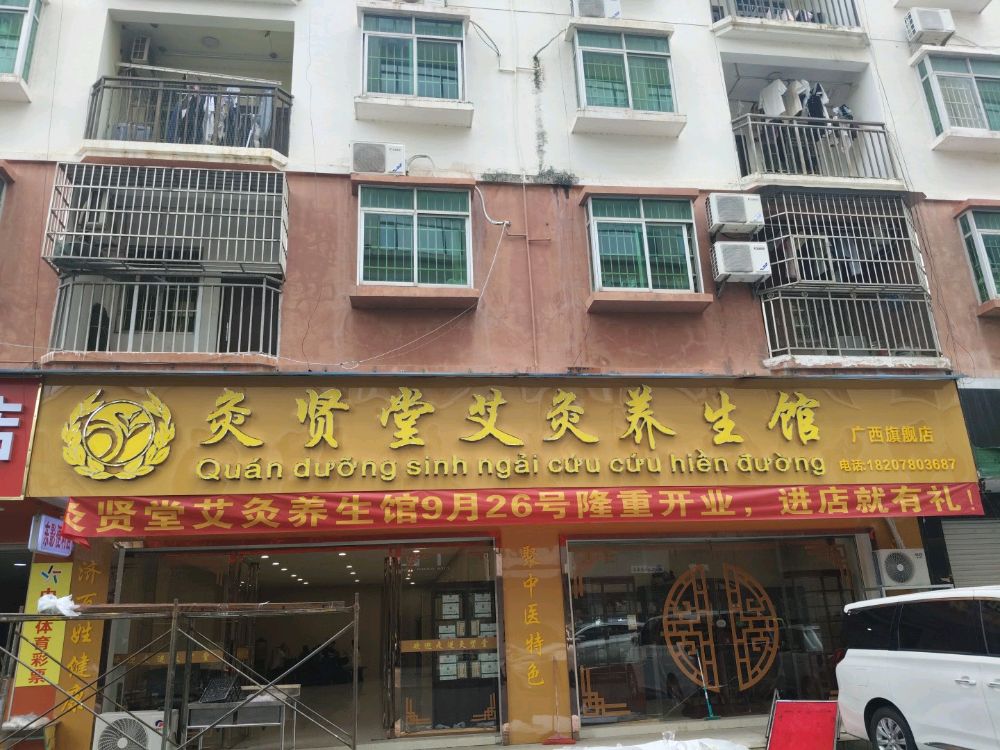 灸贤堂艾灸养生馆