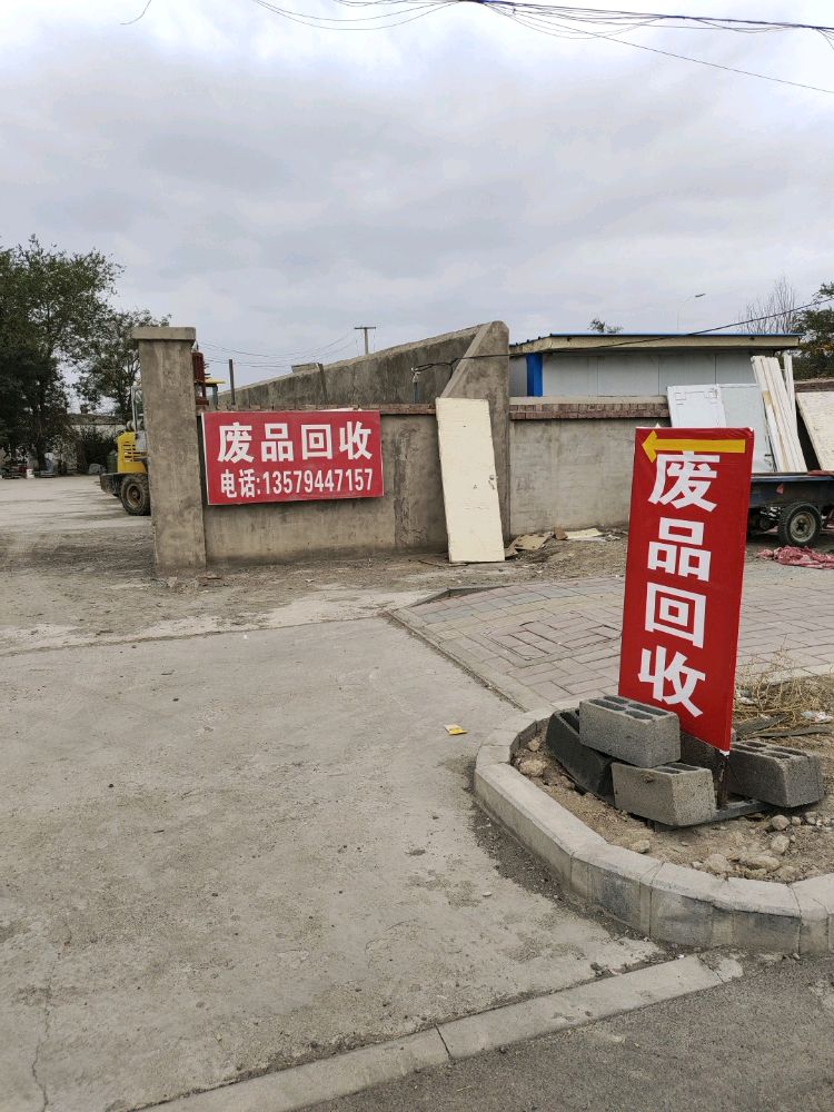 富东废品回收