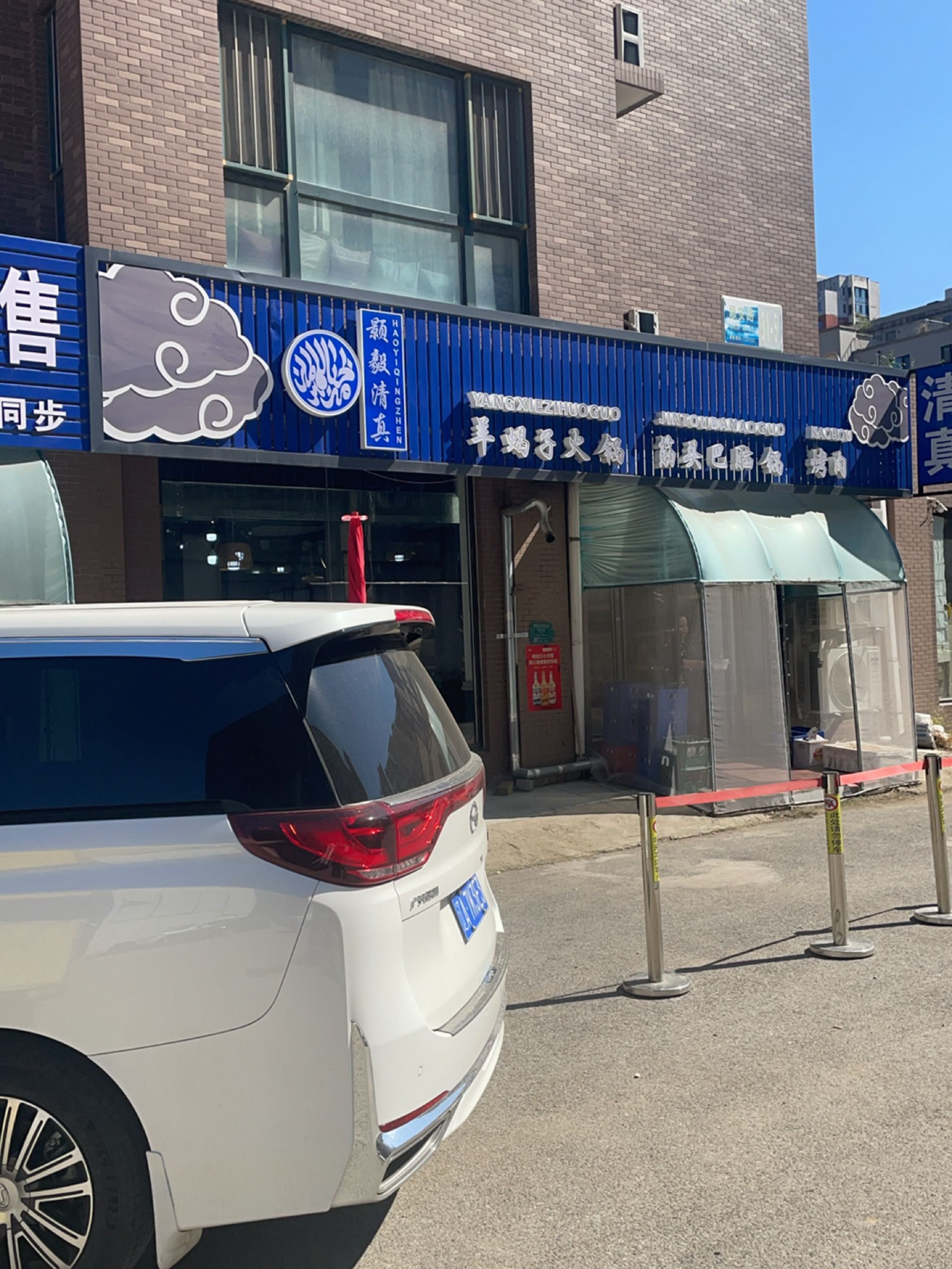 颢毅清真·羊蝎子火锅