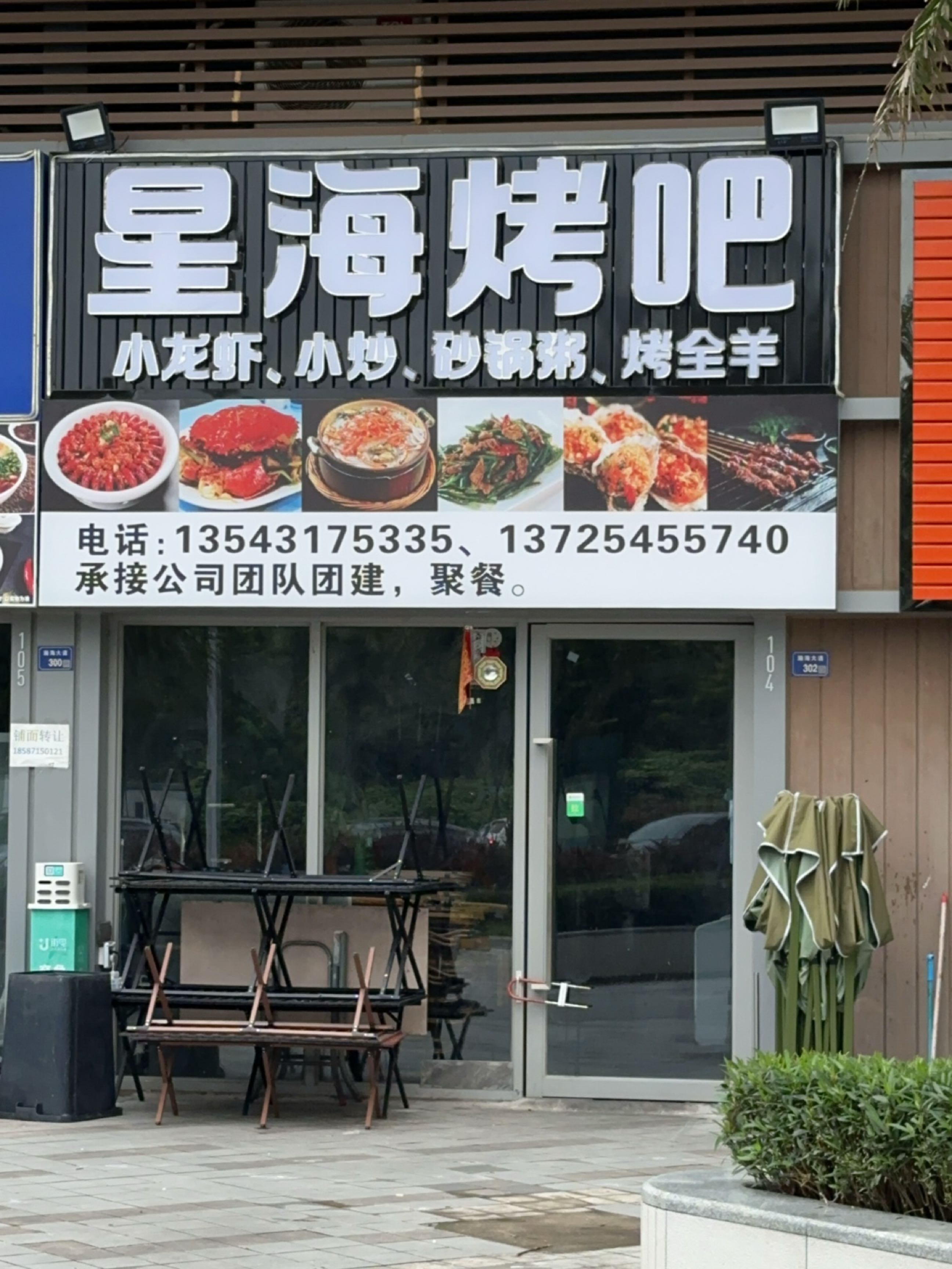 星海烤吧(保利金町湾听海小区店)