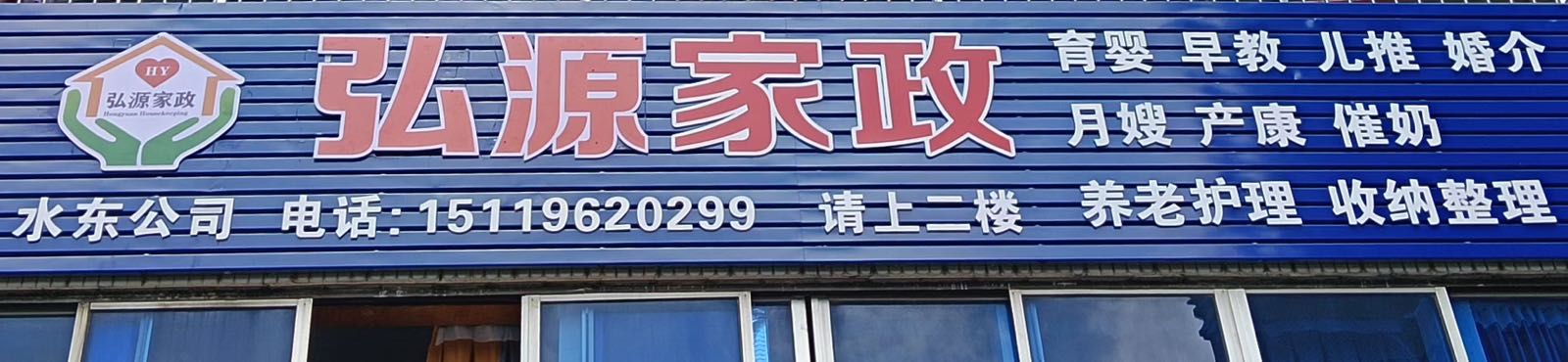 弘源家政