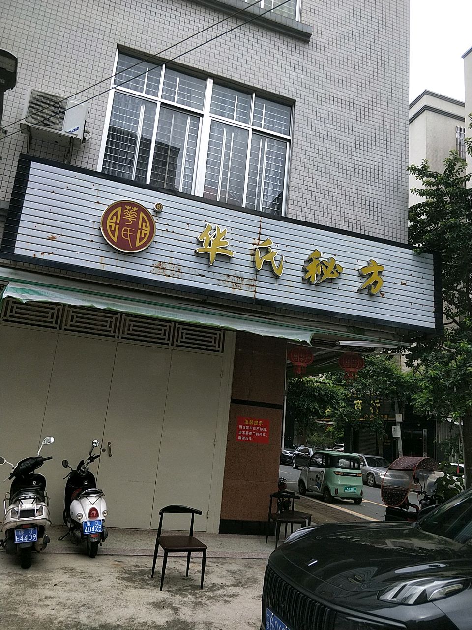 华氏秘方