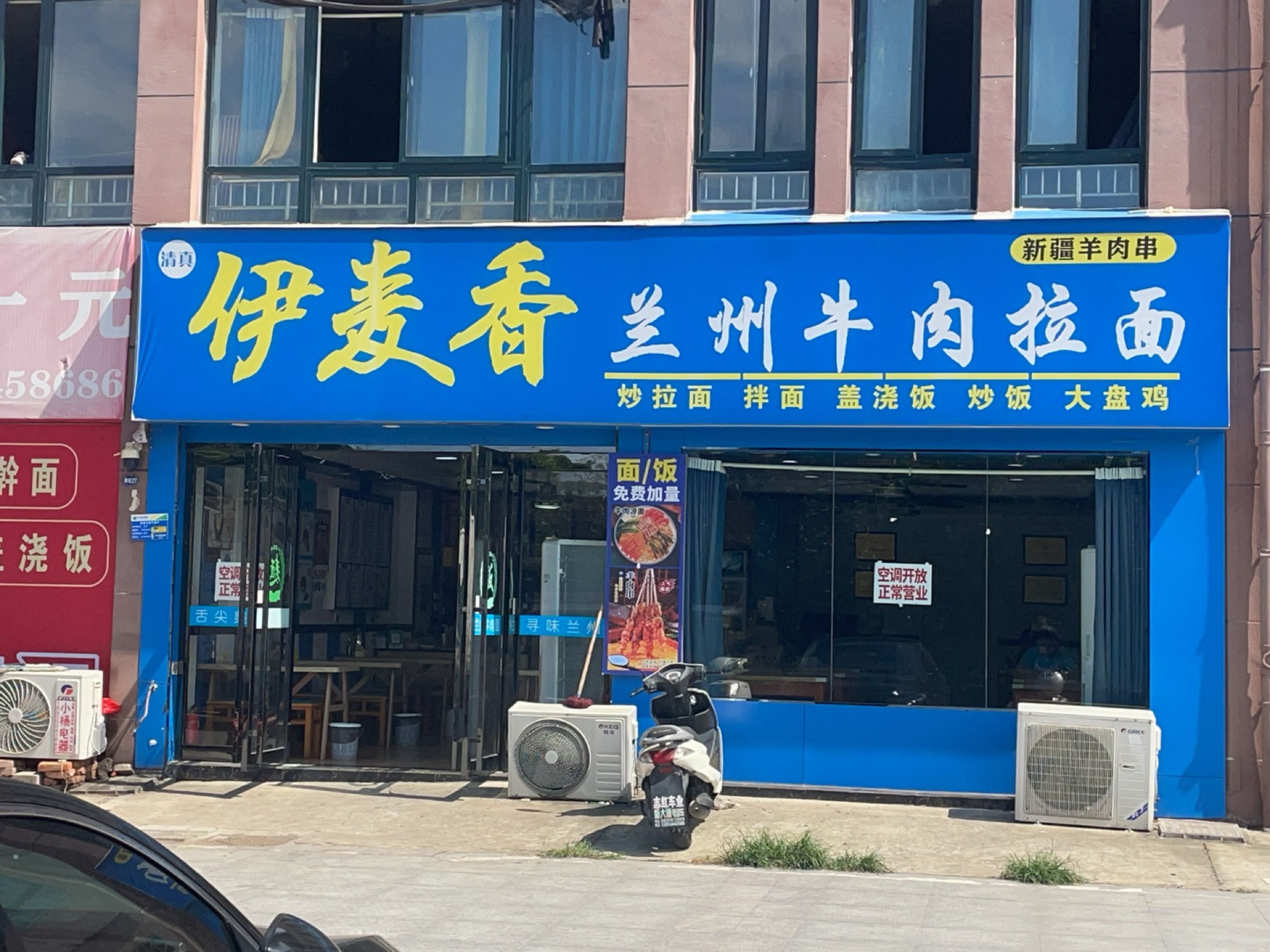 清真伊麦香兰州牛肉拉面