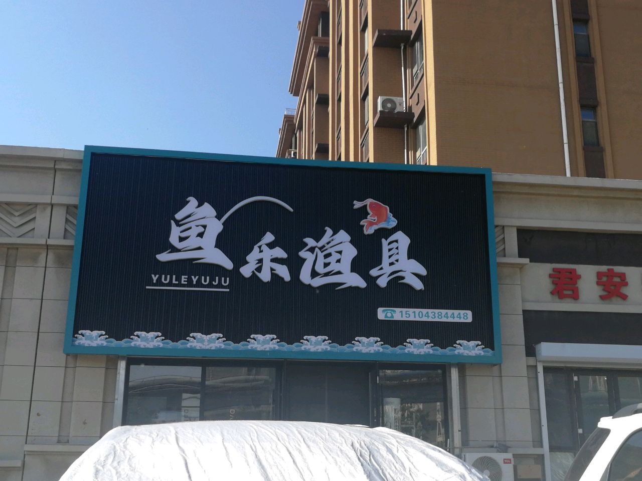鱼乐渔具