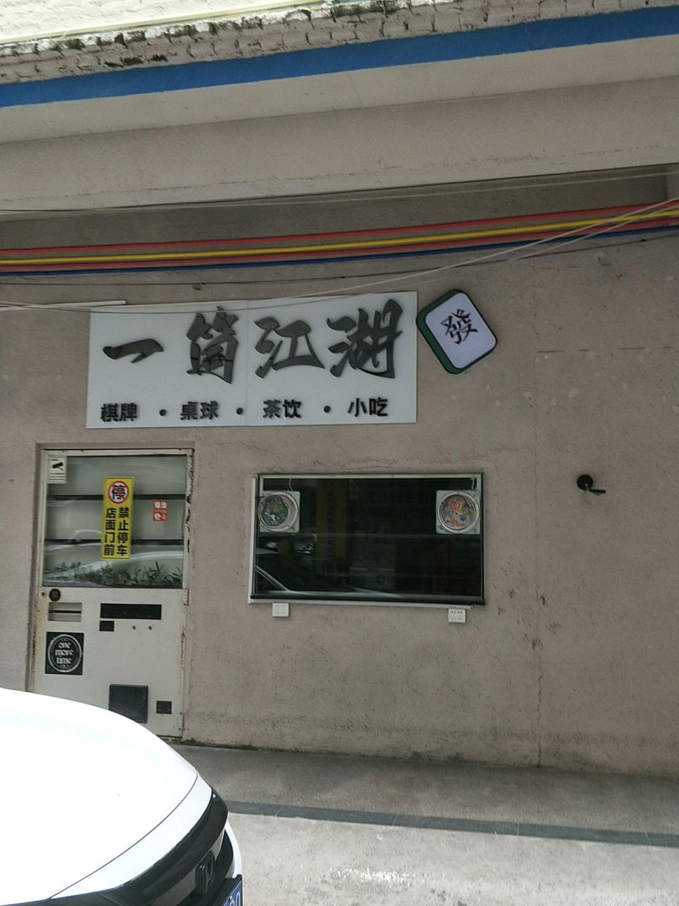 一筒江湖棋牌室(同济北路店)