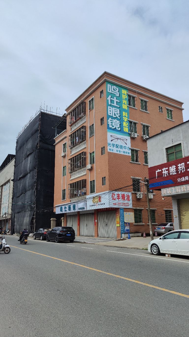 鸣仕眼镜