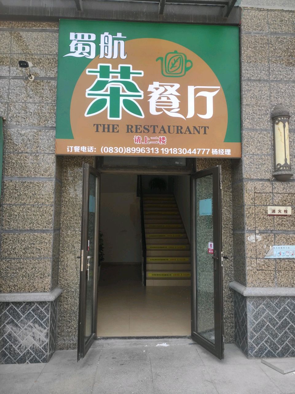 蜀航茶餐厅(恒大华府店)