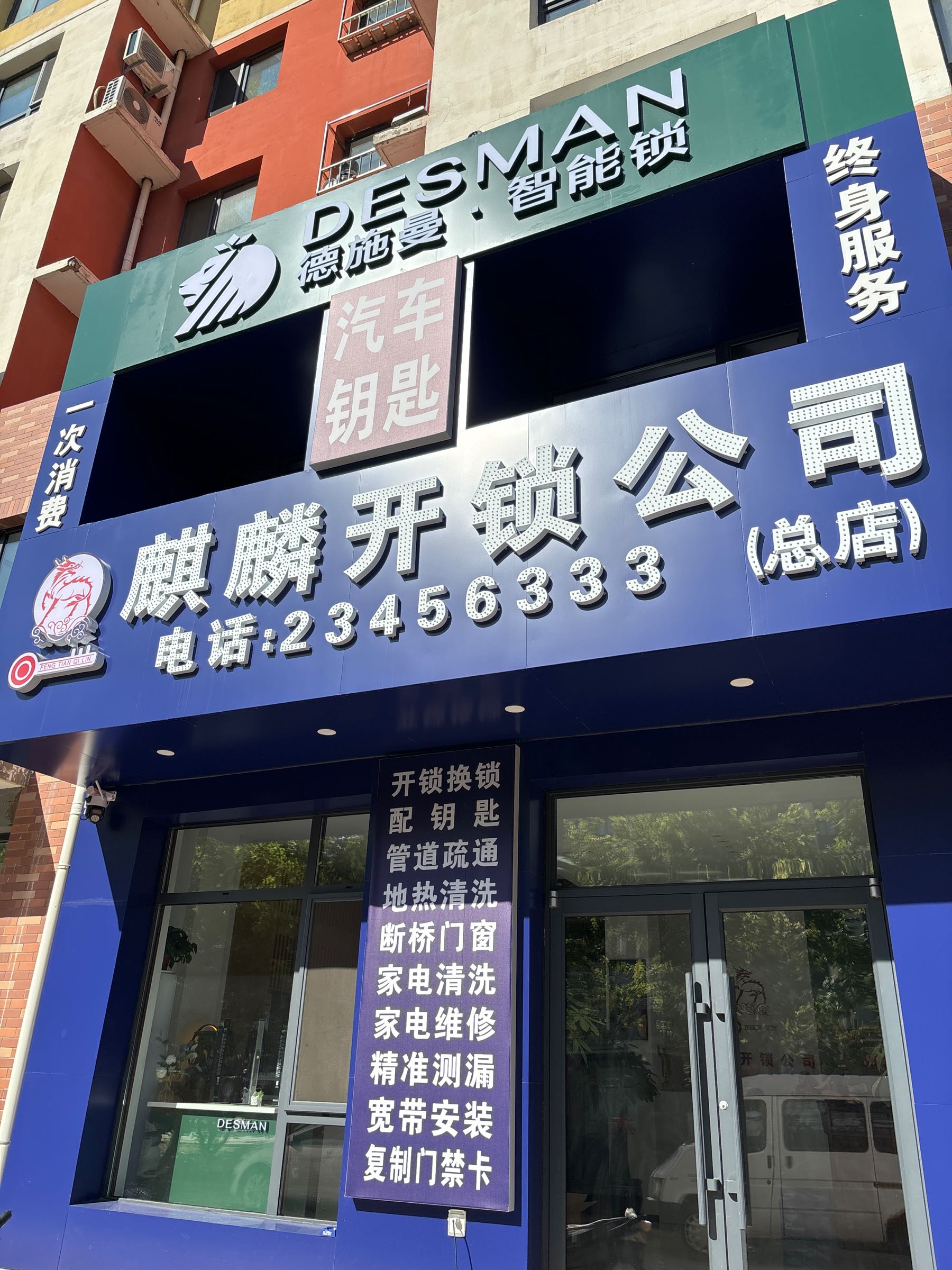 沈阳麒麟开锁公司