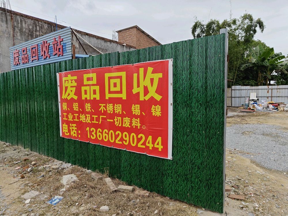 废品回收站