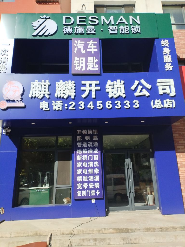 沈阳麒麟开锁公司