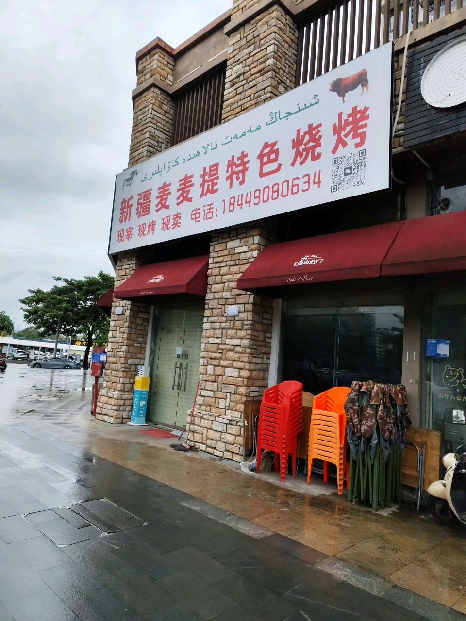 新疆麦麦提特色烧烤
