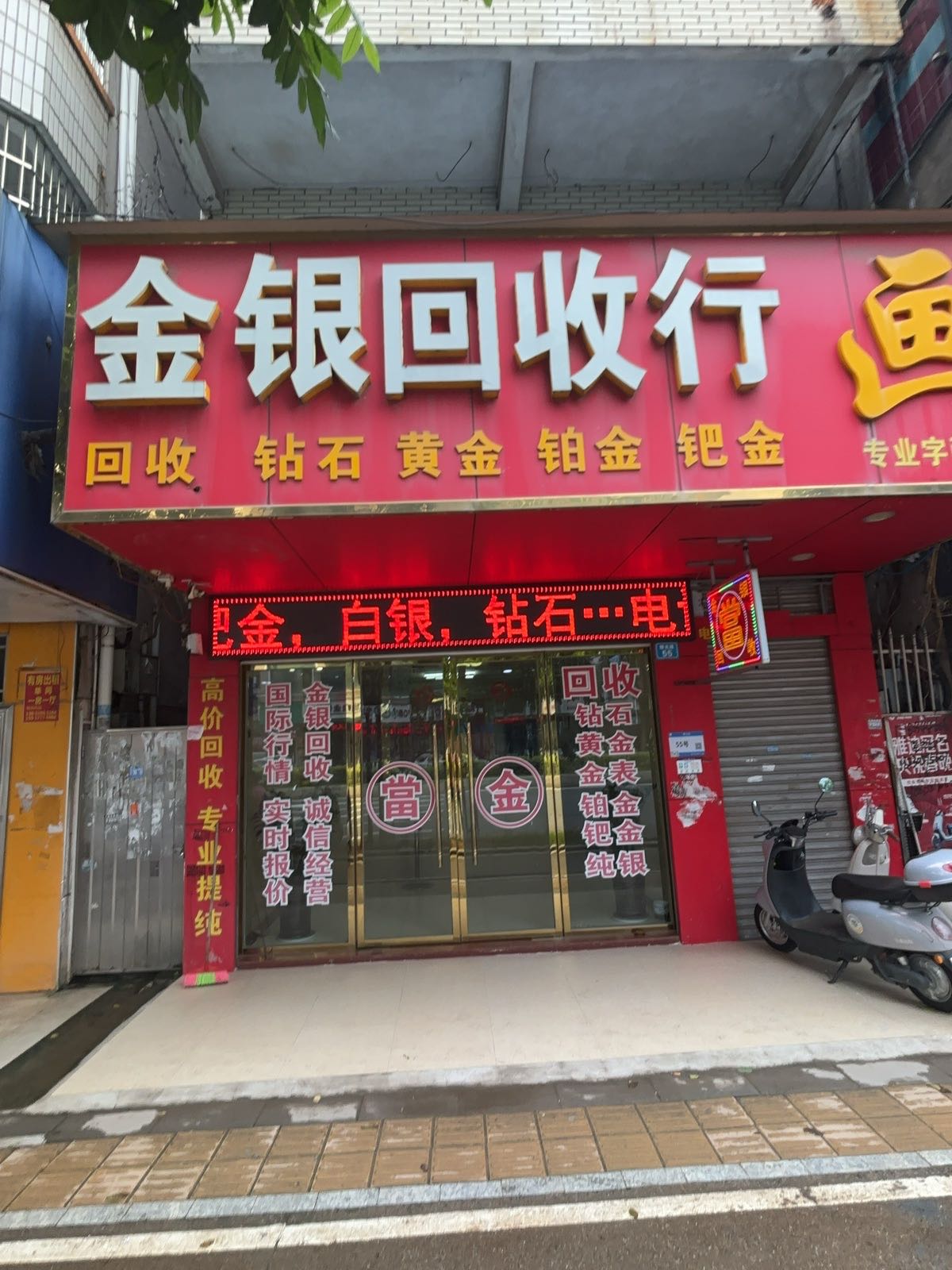 金银回收行