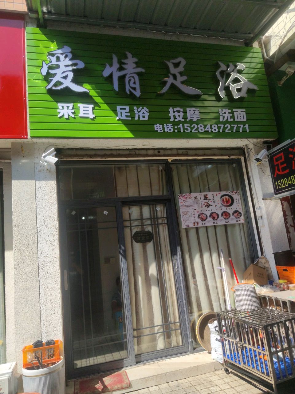 爱情足浴