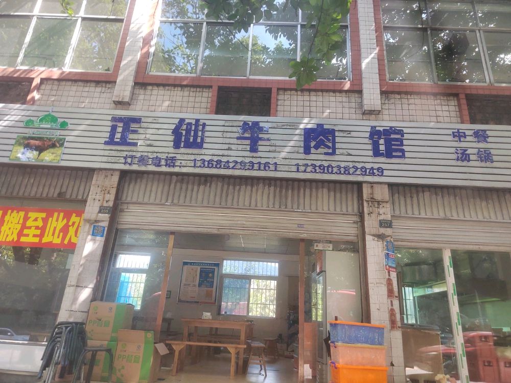 正仙牛肉(清真)