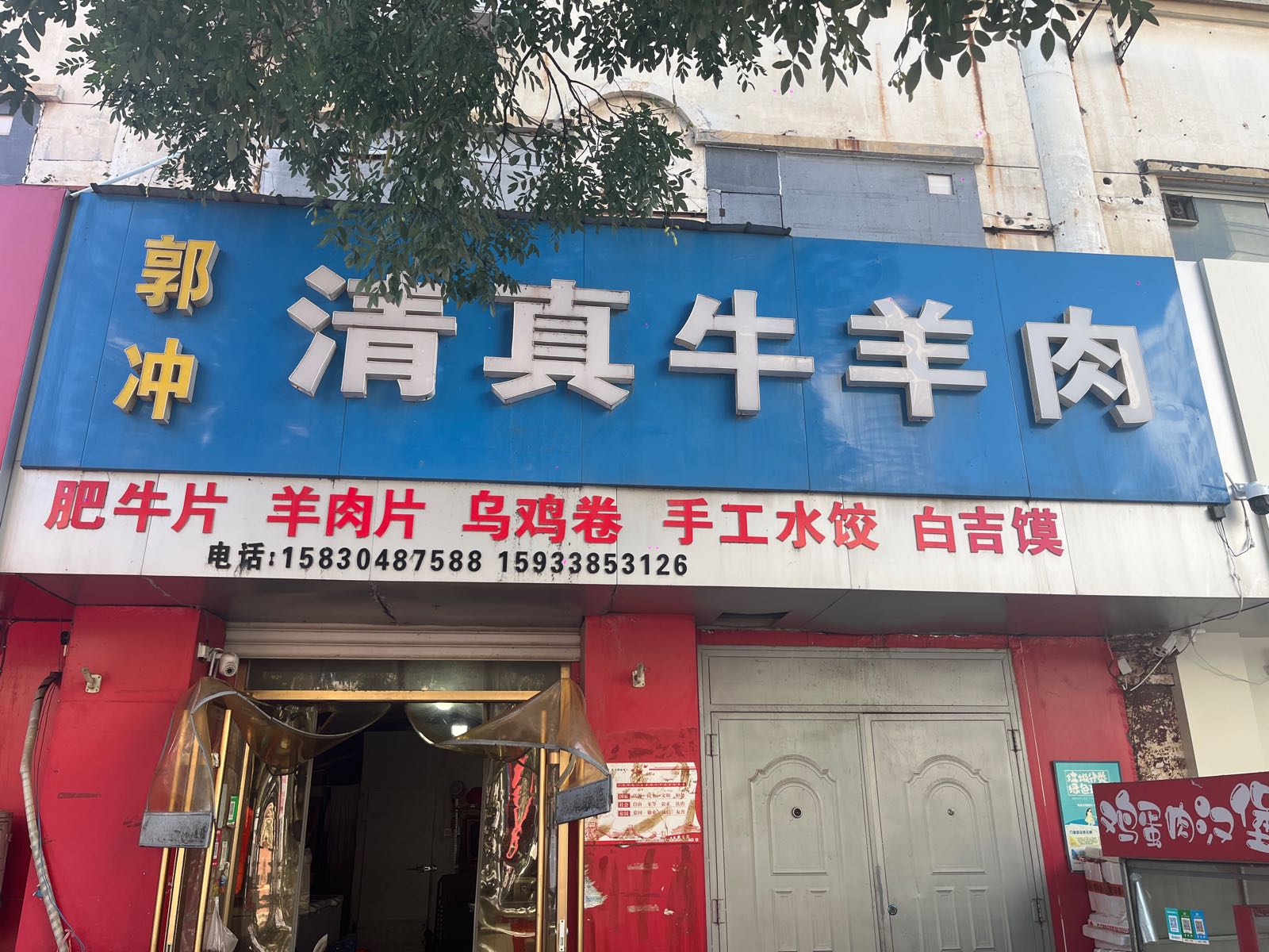郭冲清真牛羊肉