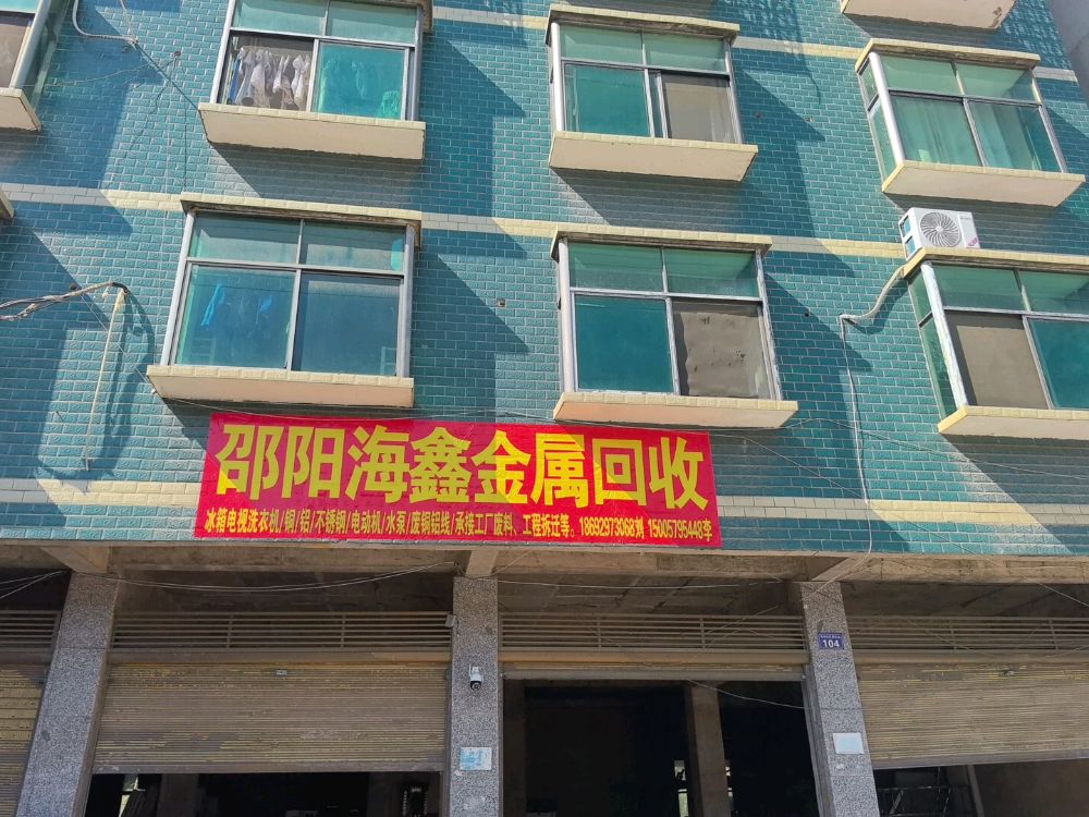 海鑫再生资源回收
