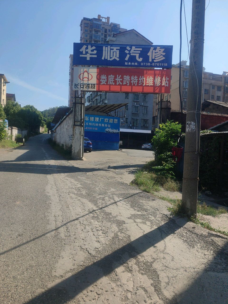 华顺汽修