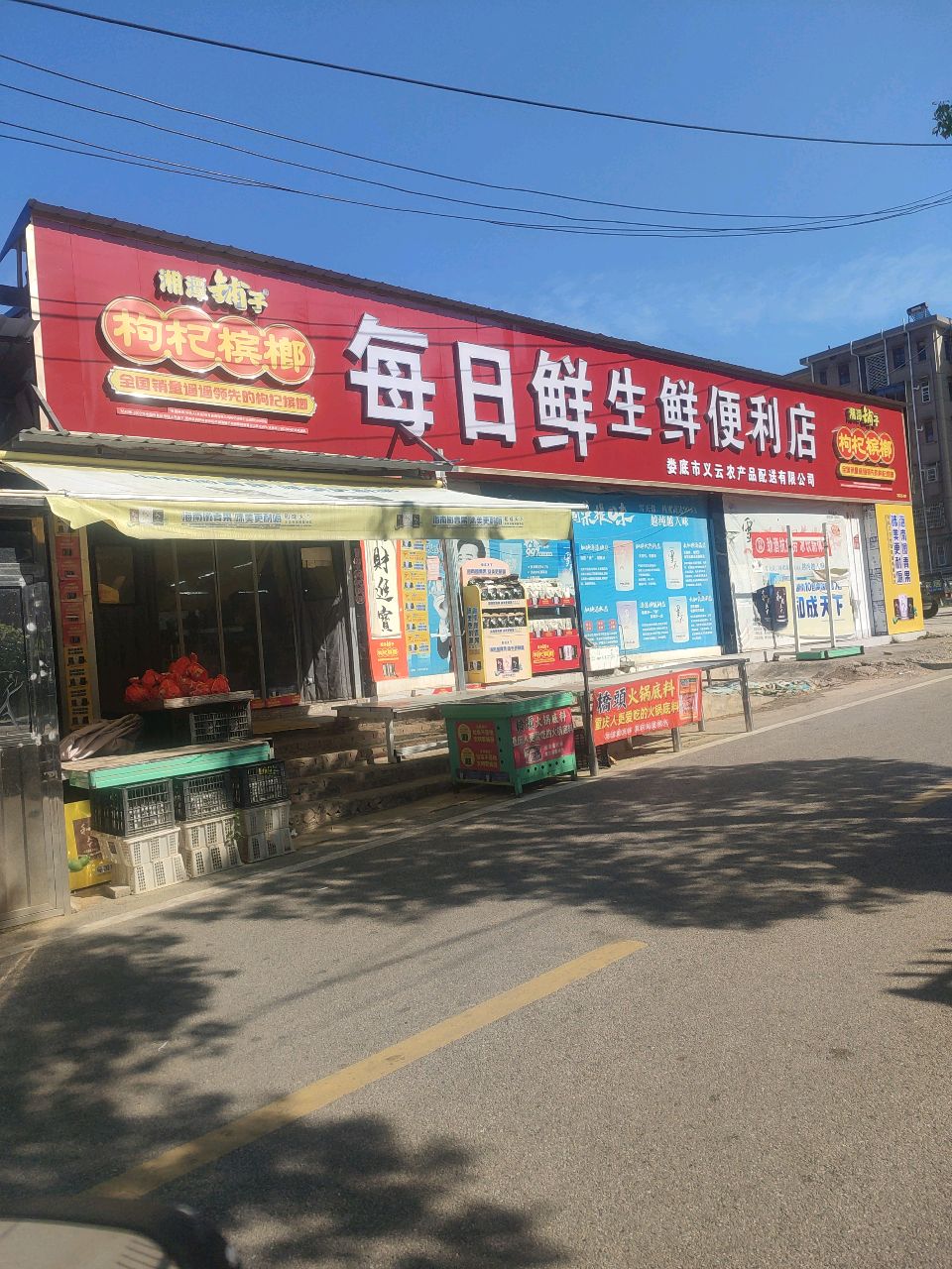 每日鲜生鲜便利店(湘阳街店)