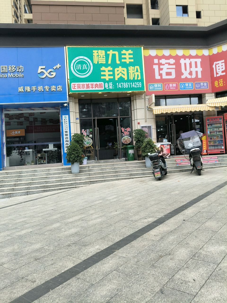 清真穆九羊羊肉粉