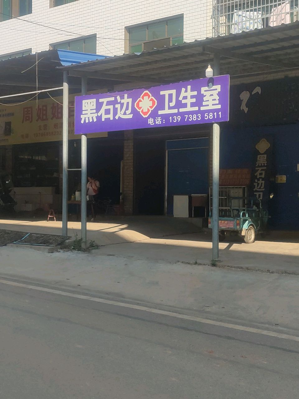 湖南省娄底市经济开发区黑石边社区卫生室