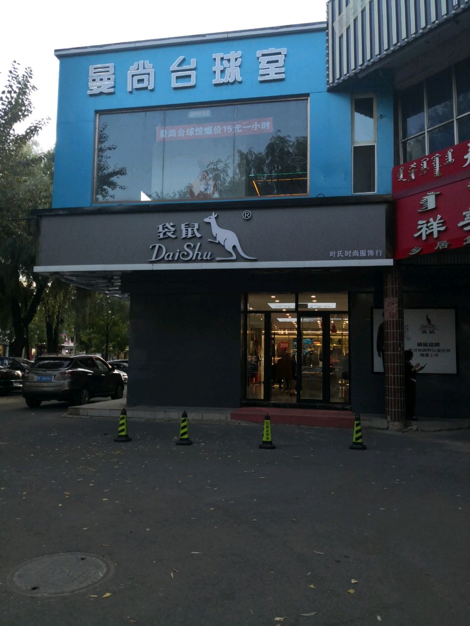 曼尚台球室