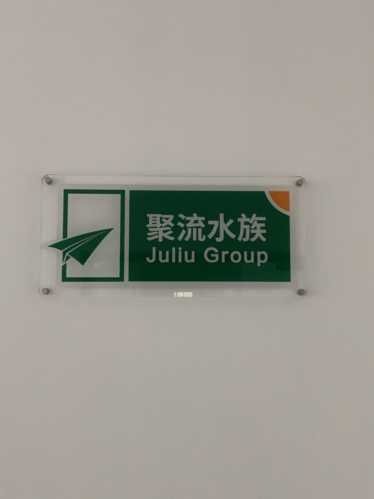 广东聚流宠物用品有限公司
