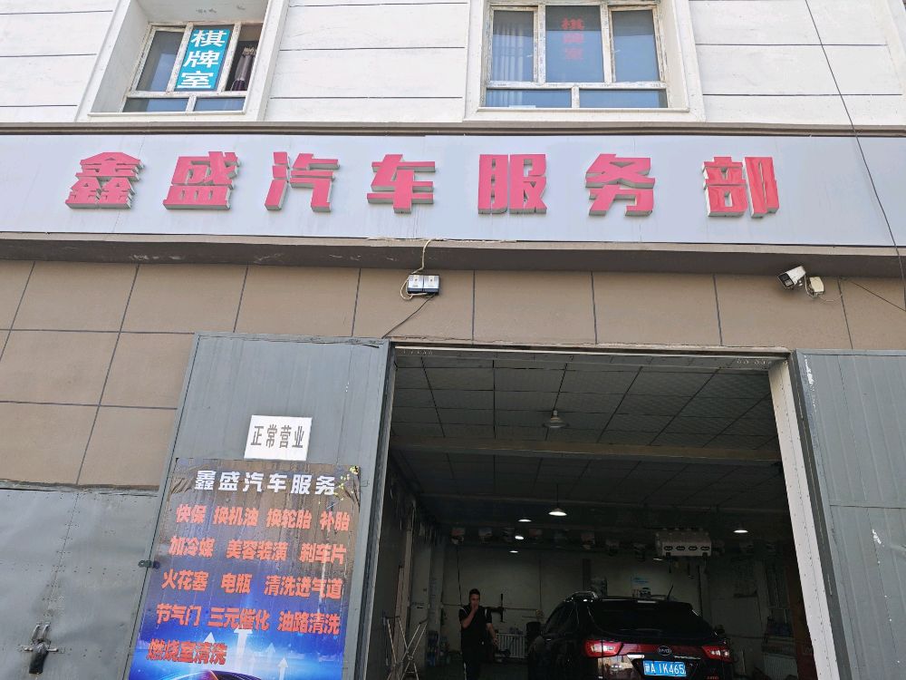 鑫盛汽车服务部