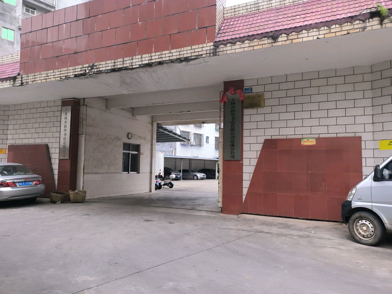 北流市新华书店有限公司(一环西路店)
