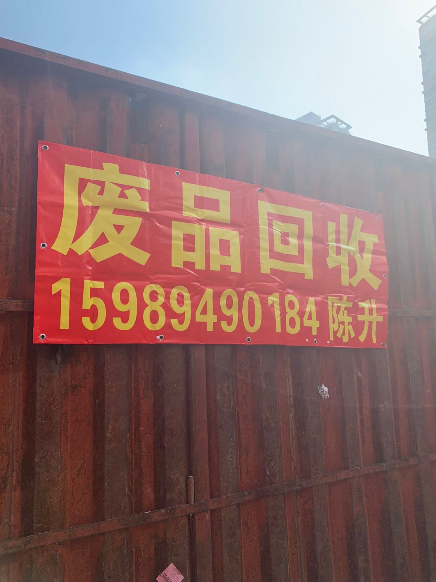 废品回收