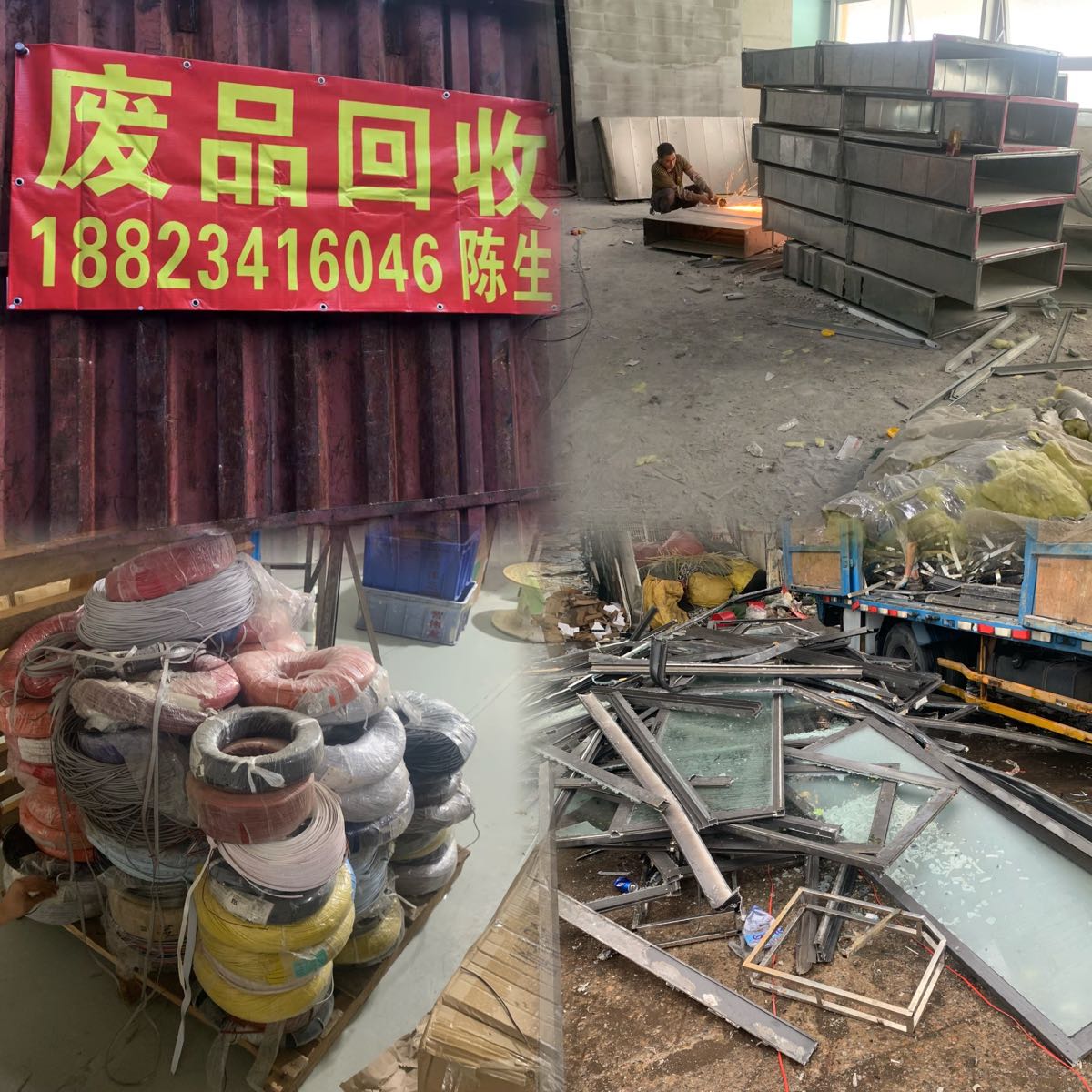 废品回收