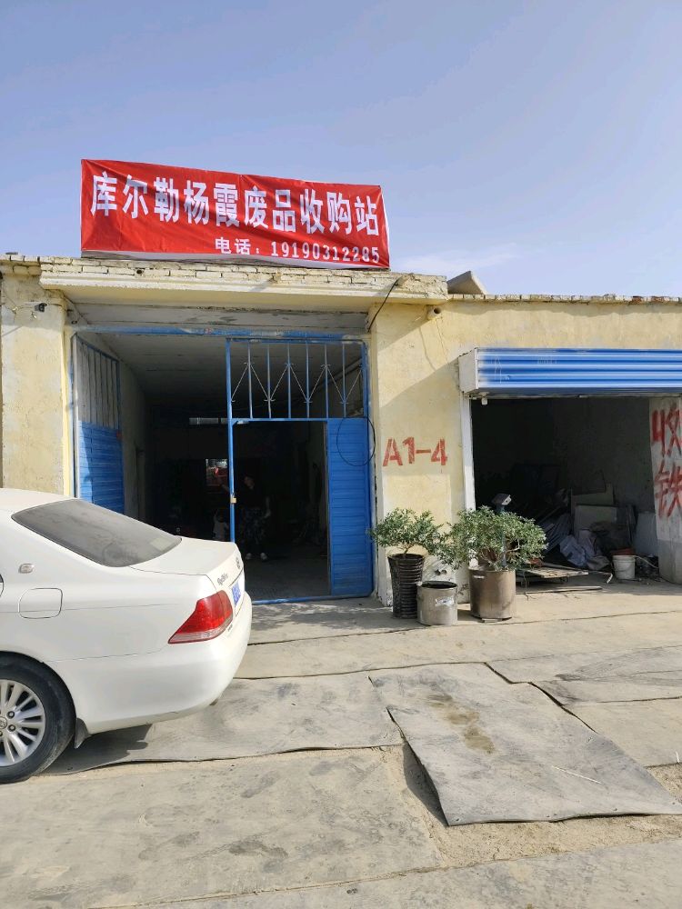 库尔勒市杨霞废品回收站