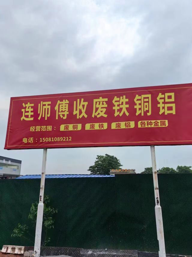 连师傅收废铁铜铝