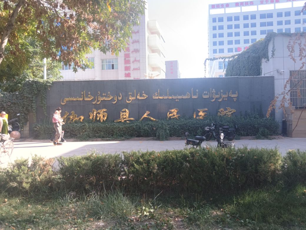 伽师县人民医院