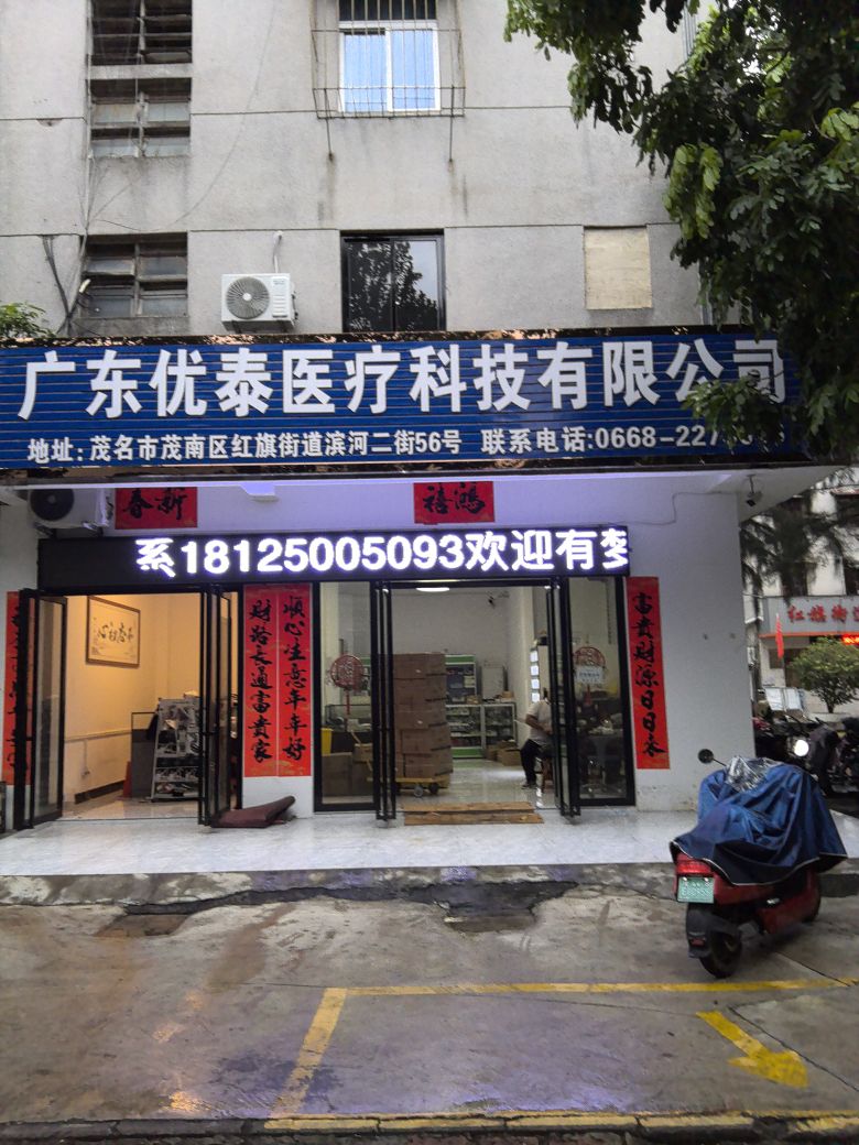 广东优泰医疗科技有限公司