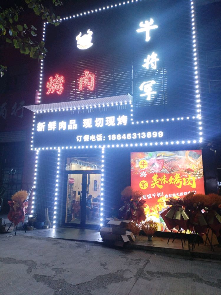 牛将军烤肉店